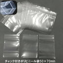 梱包チャック付きポリビニール袋500枚!【50×70mm】アクセサリーなど小物の収納に使い方自由自在【先支払いのみメール便対応も可能】