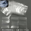 梱包チャック付きポリビニール袋500枚!【170×120mm】アクセサリーなど小物の収納に使い方自由自在【先支払いのみメール便対応も可能】