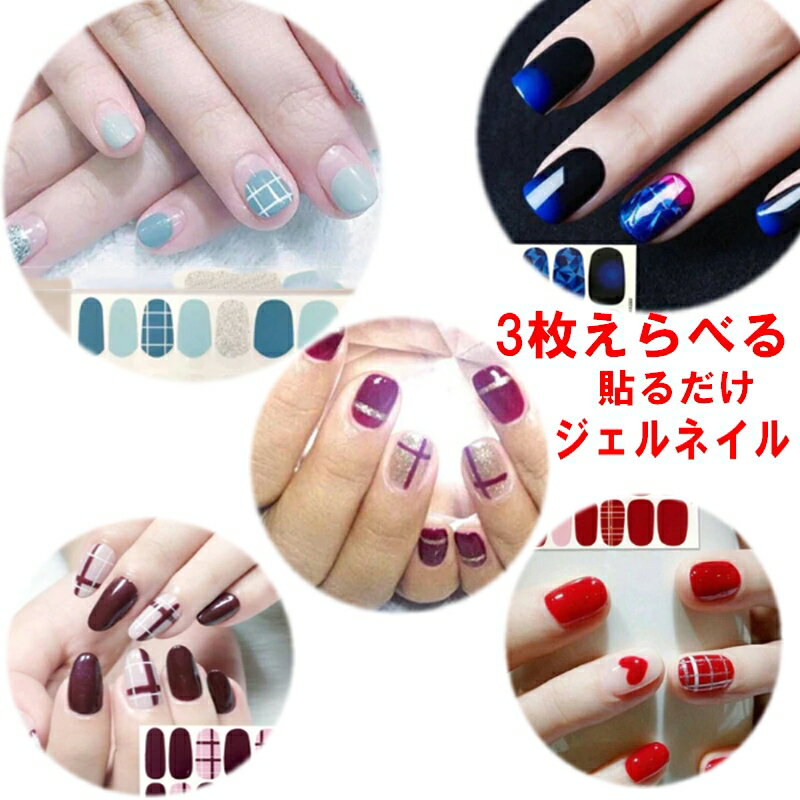 【NailArt】ネイル用 貼るだけでジェルネイル シール 選べる3パターンシートセット 【送料無料】かんたん