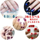 【NailArt】ネイル用 貼るだけでジェルネイル シール 選べる3パターンシートセット かんたん