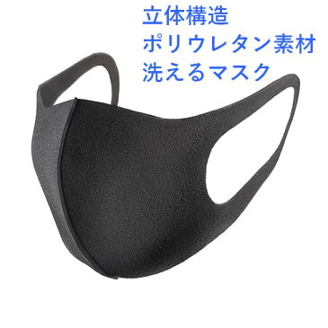 【4月13日頃出荷予定分】洗って繰り返し利用できる ピッタリ・マスク レギュラーサイズ ウレタン製　ブラック 3枚セット 花粉症対策 風邪などの感染症対策に 耳が痛くならない 個包装