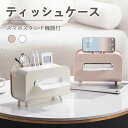 ティッシュケース 全2色 リモコン 小物収納 ケース リモコンラック リモコンケース ティッシュ おしゃれ 多機能 北欧 デスク 収納ケース 化粧品ケース すま...