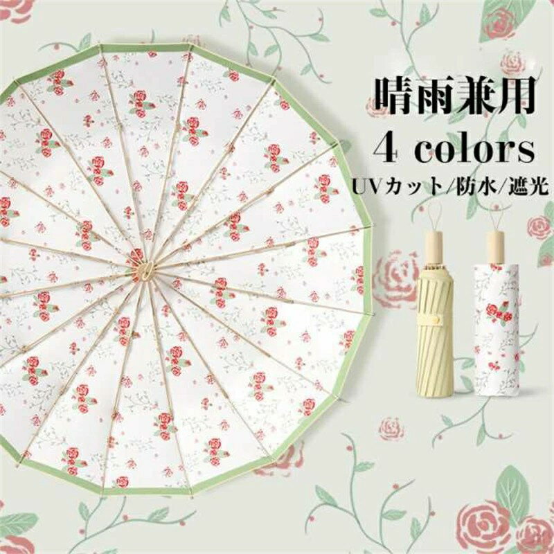 日傘 折りたたみ 晴雨傘 レディース傘 晴雨兼用 遮光傘 折りたたみ傘 8本骨 完全遮光 UVカット 折畳傘 雨傘 UPF50+ 折りたたみ傘 日傘 かわいい 晴雨兼用 大きめ レディース 傘 16本骨 花柄 華やか 折りたたみ 雨傘 ゴージャス 可愛いしゃれ 折り