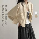 接触冷感 アウター ジャケット レディース シアー ライトアウター 長袖 羽織り 透け感 レセル 麻 冷感 薄手 涼しい ひんやり 速乾 遮熱 UVカット 日焼け対策 日焼け止め UV対策 冷房対応 ブルゾン カーディガン トップス 夏ジャケット 大きいサイズ プレゼント 贈り物