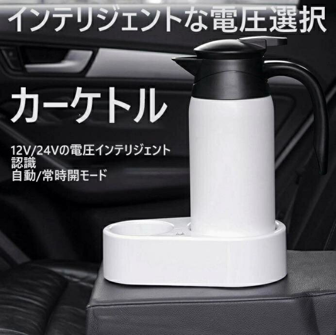 車載用電気ケトル 12V 24V 自動切替 スマートボルテージ 車用ケトル 電気ケトル 車載 車載用ケトル 800ml 家族 プレゼント セール 子供 両親 贈り物 大人気 保証付き 送料無料 大人気