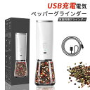 電動ミル ペッパーミル USB電動 スパイスミル ソルトミル マルチミル 粗さ調整 胡椒挽き 塩挽き コショウ 胡椒 こしょう 粗びき 香辛料 岩塩 調理器具 ...