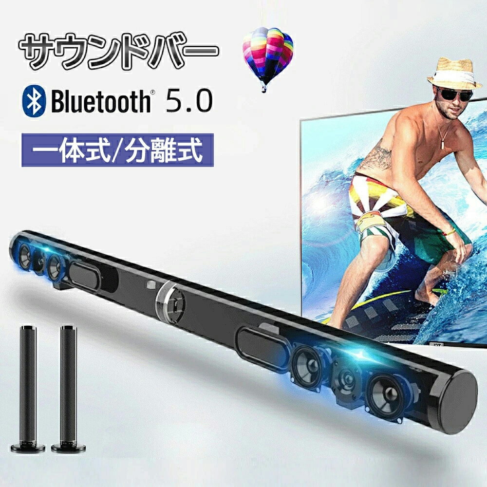 サウンドバー スピーカー テレビ用 ワイヤレス bluetooth5.0 HDMI ブルートゥース ホームシアター スピーカー サブウーハー ウーファー テレビ用スピーカー pc TV ホームシアター 高音質 映画 動画 iphone リモコン スマホ 重低音 立体的 ゲーム おしゃれ コンパクト