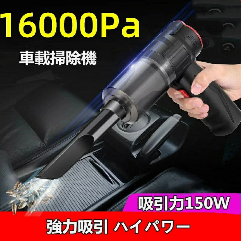 ハンディクリーナー コードレス 車載掃除機 USB カークリーナー 車用掃除機 コンパクト 家 車 16000PA 吸引力150W 強力吸引 ハイパワー パワフル 車載用品 超軽量 小型 車 強力 充電式 掃除機 吸引力 洗える 静か 軽い 送料無料