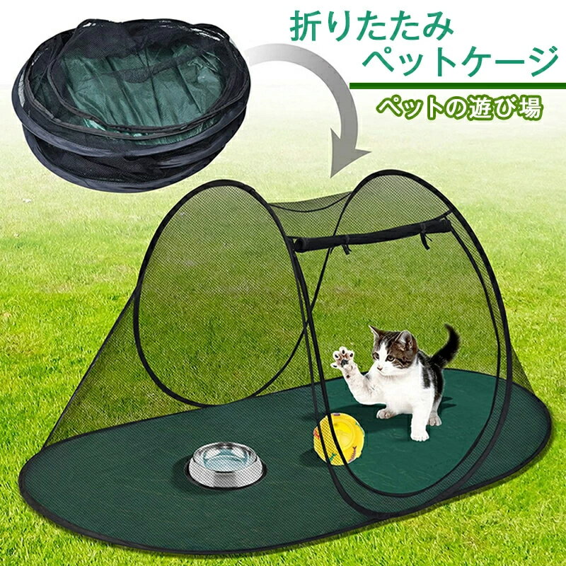 【送料無料】犬 猫 ペット ケージ テント サークル メッシュ ハウス 折りたたみ 蚊帳 防蚊 防害虫 持ち運び便利 外出 旅行 お出かけ 屋外 屋内 家庭用 遊び場 いぬ ねこ ウサギ 小動物 ペット用品