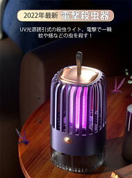 usb充電式 UV光源誘引式 蚊取り器 殺虫器 モスキートキラー 蚊取りランタン 電撃殺虫器 モスキートランタン 殺虫灯 蚊取り 虫 虫よけ 省エネ 吸入コバエ撃退 蚊除け 蚊退治 誘虫灯 蚊対策グッズ 薬剤不要 寝室 居間 台所 室内 屋外 オフィス キャンプ アウトドア