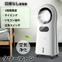 扇風機 リビング 羽なし おしゃれ リモコン付き 静音 ブレードレス冷風扇 空気清浄機 リビングファン 段階風速 タイミング 広角スイング 空気浄化 タワーファン マイナスイオン浄化 急速降温 冷風機能 冷気供給 アイスボックス付き ?囲気ライト 大容量水槽 簡単操作