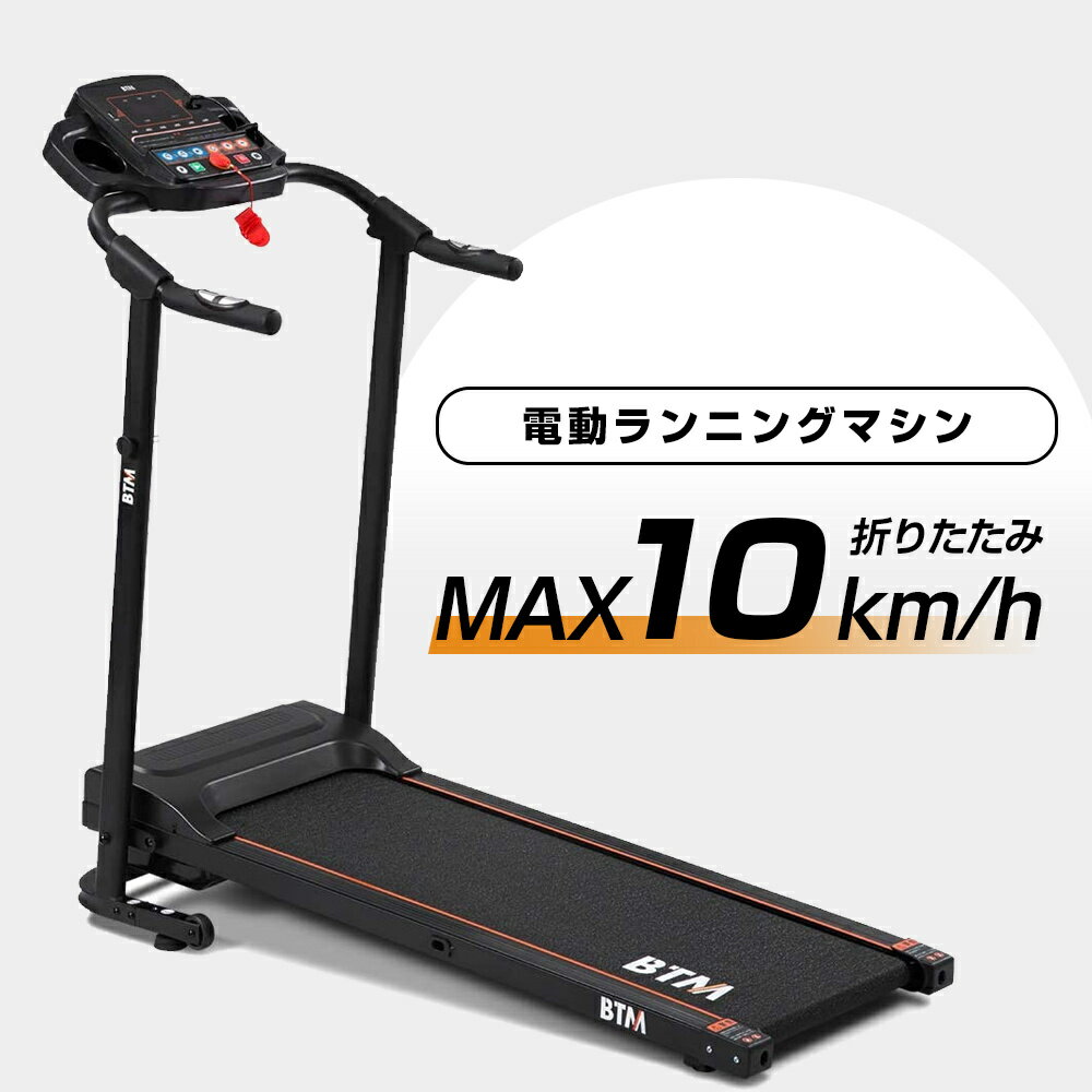 電動ランニングマシン ルームランナー MAX10km/h BTM 1年安心保証 折りたたみ 脈拍計測 フィットネスマシーン ダイエット器具 有酸素運動 静音 家庭用 トレッドミル エクササイズ 衝撃吸収 室内運動 健康器具 送料無料