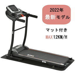 送料無料電動ランニングマシン ルームランナー MAX12km/h BTM マット付き フィットネスマシーン ダイエット器具 有酸素運動 静音 折りたたみ 家庭用 トレッドミル エクササイズ 衝撃吸収 室内運動 健康器具