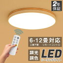 シーリングライト LED 6畳 8畳 10畳 12畳 14畳 16畳 調光調温 北欧 節電 照明器具 和室 天井照明 インテリア カフェ リビング用 居間用 寝室 引掛シーリング マカロン 小型 木枠 部屋 簡単設置