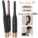 ヘアアイロン 自動 巻き ドライヤー コードレス メンズ 携帯便利 ストレート カール レディース アイロン ヘアコテ 巻き髪 3段階温度調整 ダメージ防止 収...