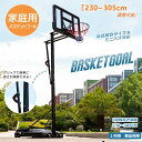 【7月新作登場】バスケットゴール 家庭用 高さ6段調節 230〜305cm ミニバス対応 移動可 工具付き ゴールネット バックボード リング ミニバス 一般用...