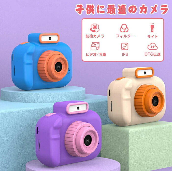 キッズカメラ 4000万画素 子供用カメラ デジタルカメラ 自撮り可能 日本語説明書 トイカメラ HD動画カメラ デジカメ タイマー撮影 2.0インチIPS画面 高画質 録画 写真 ビデオ 知育玩具 教育おもちゃ おもちゃ 操作簡単 誕生日プレゼント 入学祝い クリスマス プレゼント