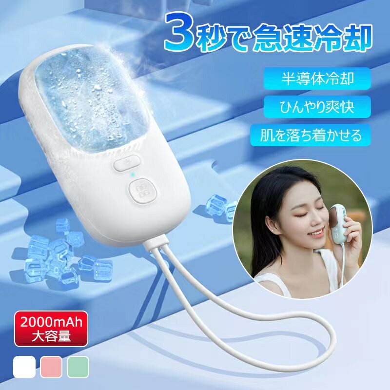 ハンディファン ハンディークーラー ハンディ扇風機 瞬間冷却 冷却プレート 半導体 冷却機能 接触冷感 ..