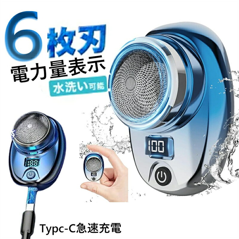 シェーバー 髭剃り 男性 6枚刃 電動シェーバー 小型 充電式 電力量表示 回転式 深剃り 携帯髭剃り 水洗い可 胸毛 体毛 お手入れ簡単 軽量 USB Typ...