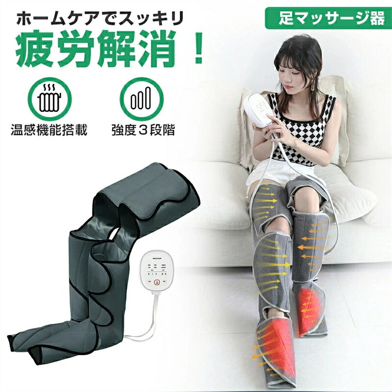 エアーレッグマッサージフットマッサージャーマッサージ足先ふくらはぎ レッグマッサージ3モード温感マッサージ 足脚 エアー圧縮 充電式 プレゼント
