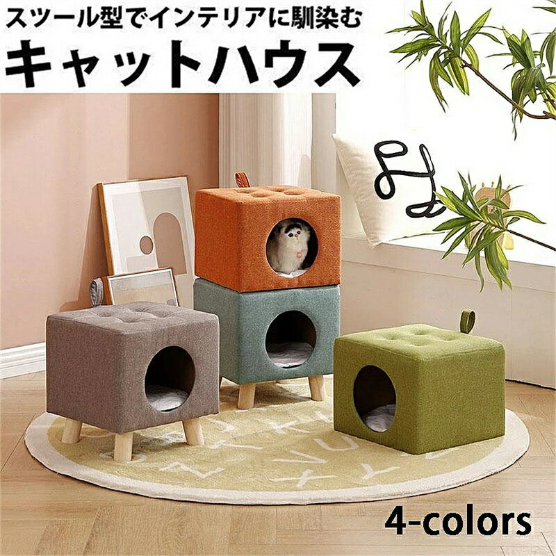 猫 スツール 猫 ベッド ドーム 猫 ハウス ペット ハウス 犬 ベッド 猫ちぐら キャットハウス ねこ キャット ペットベッド クッション ベット 小型犬 イス