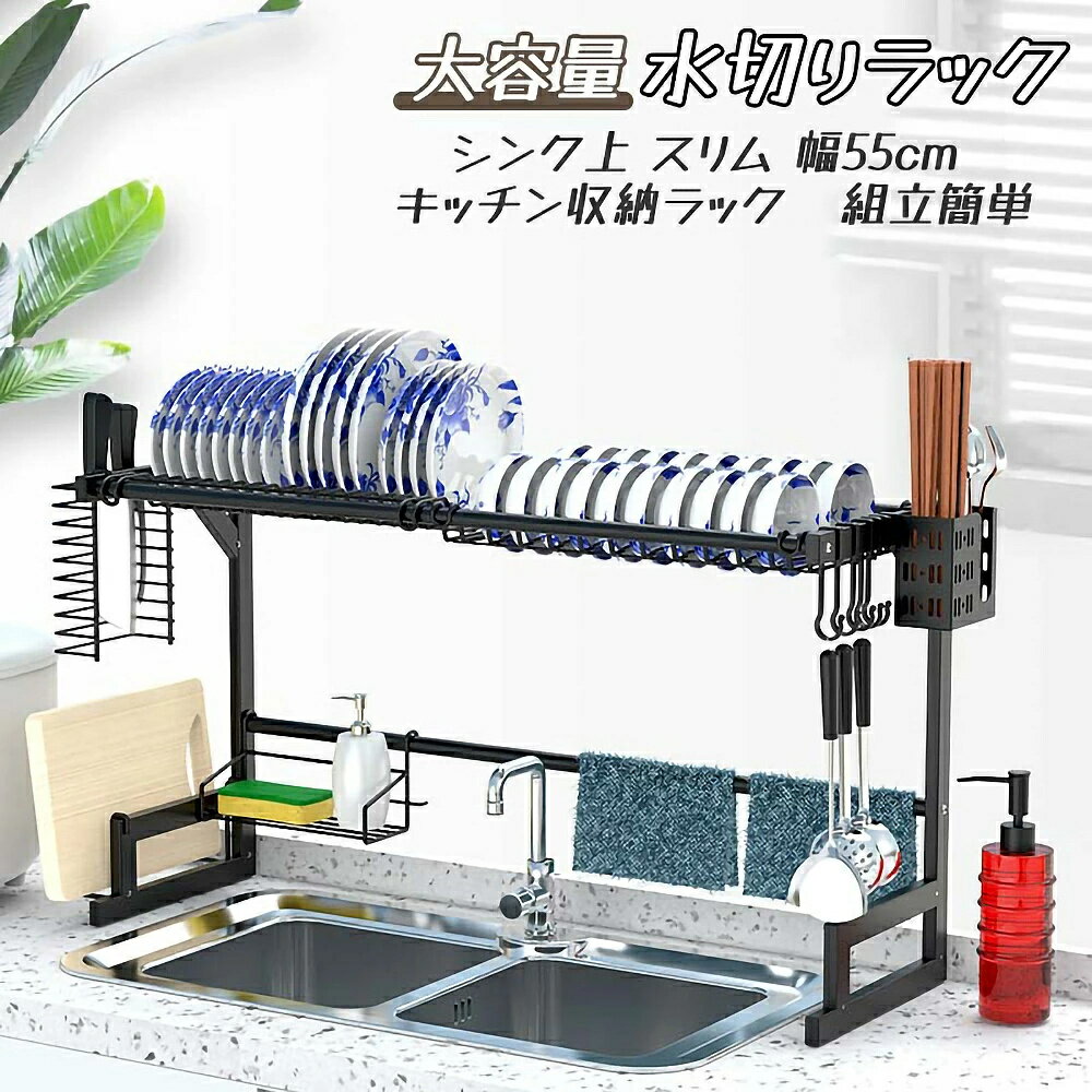 水切りラック シンク上 1段 スリム 幅55cm 水切り 水切りかご シンク上水切りラック 水切りカゴ シンク..