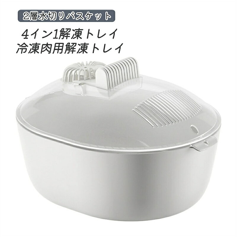 4イン1解凍トレイ 冷凍肉用解凍トレイ 2層水切りバスケット 気密食品保存および家庭用キッチンまたはレストラン用解凍機