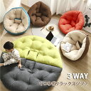 ダメになるフィットクッションソファ 3way しずく型 座椅子 イス いす リラックス フロア ビッグ 北欧 おしゃれ 一人暮らし 新生活 在庫処分 150*80cm
