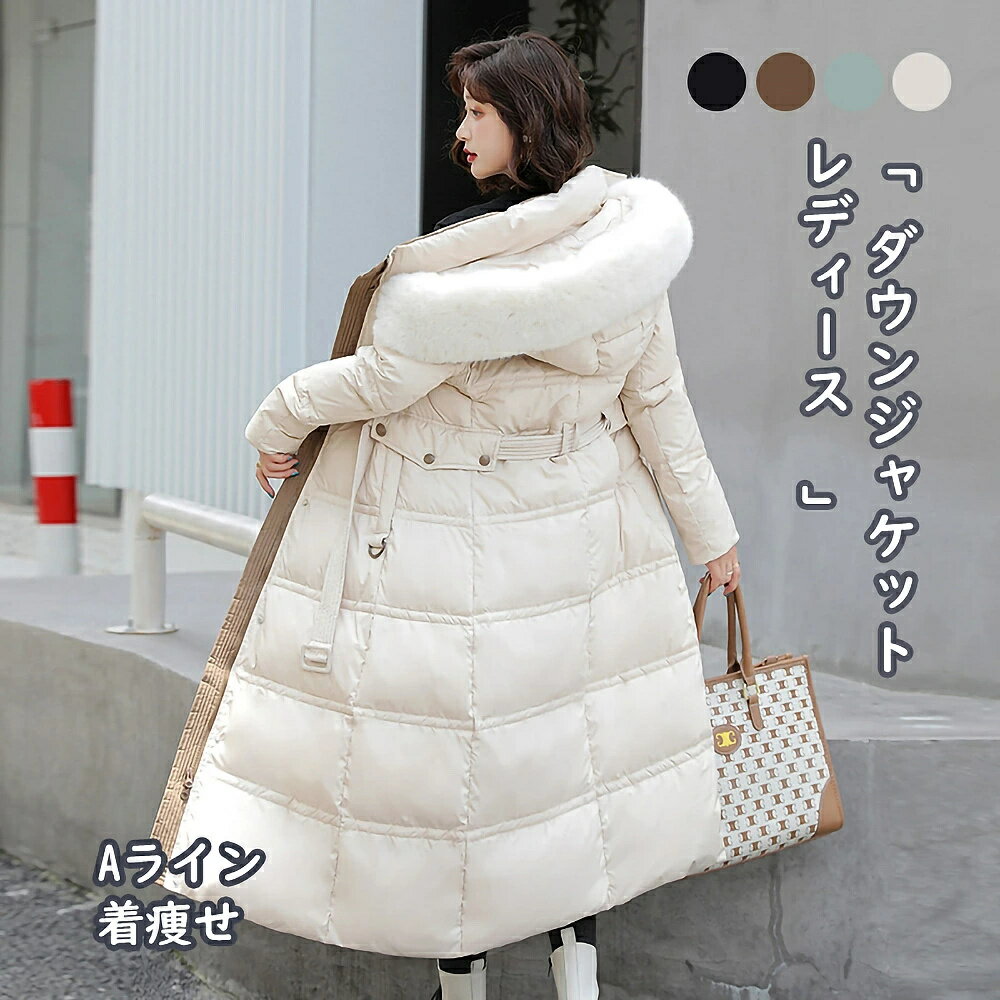 レディースファッション コート・ジャケット ダウンジャケット フード付き 膝下コート 冬服 厚手 膝丈 アウター ロング ダウンコート 秋冬用 防寒 防風 上品 カジュアル ダウン Aライン 着痩せ おしゃれ 上質ダウンジャケット 通学 通勤 無地 ダウンコート