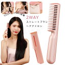 2way ヘアアイロン ヘアアイロン ミニ USB給電 ストレートアイロン 高密度セラミックコーティング 190℃ ヘアアイロン ブラシ アイロン ヘアーアイロン ヘアブラシ 初心者 海外対応 ヘアアイロン ストレートヘアアイロン レア髪 美容 ヘアケア