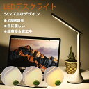 デスクライト led おしゃれ 学習机 目に優しい 高品質 角度調整可能 折り畳み式 タッチセンサー式 卓上ライト デスクスタンド シンプル 読書灯 寝室/オフ...
