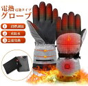 電熱グローブ 手袋 バイク アウトドア 防寒グローブ 乾電池式 3段階温度調節 電熱ヒートグローブ 保温 冬 厚手 防風 防水 滑り止め バイクグローブ 自転車...