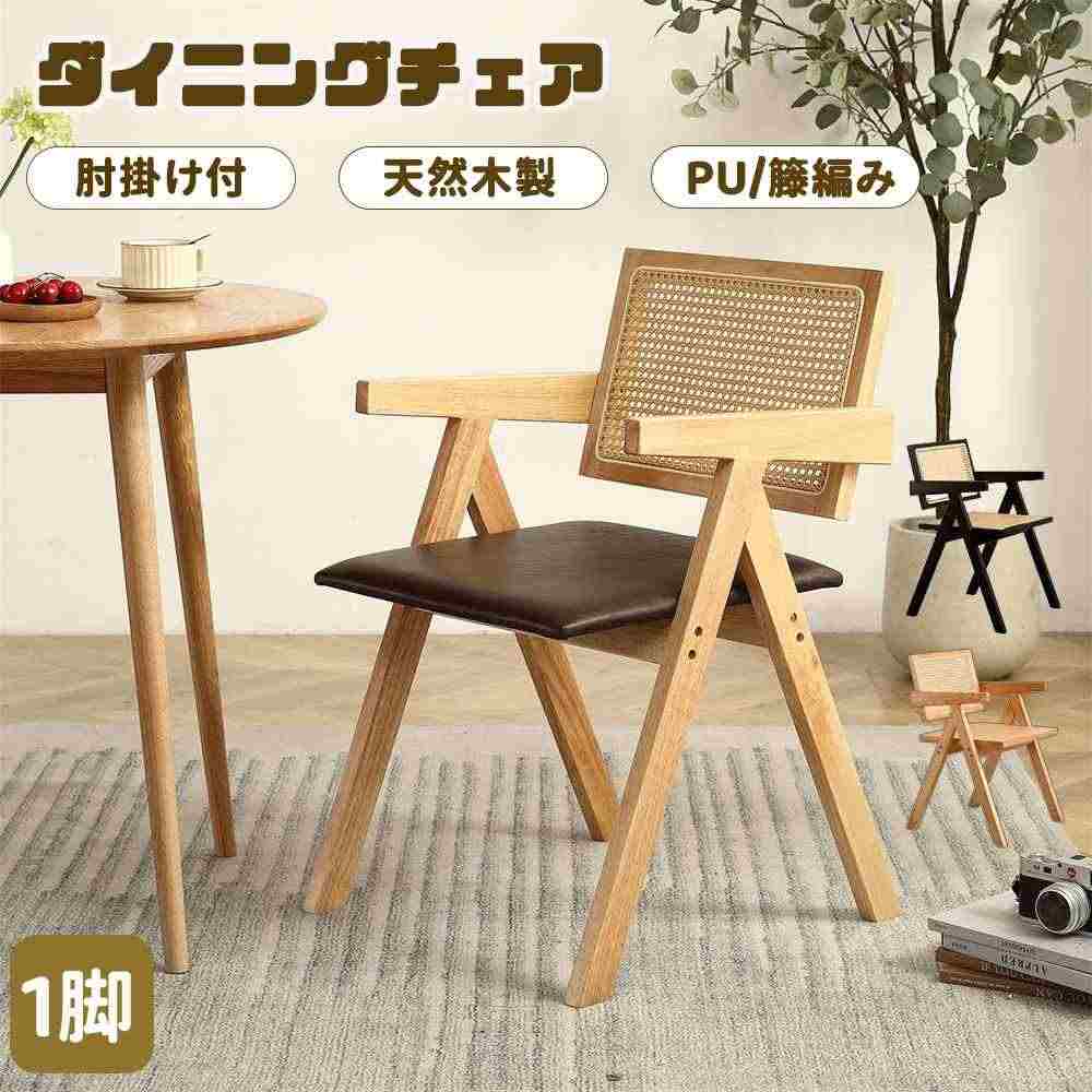 【1脚】ダイニングチェア 木製 天然木 カフェチェア PUレザー 籐編み ダイニングチェアー ウッド 木製 背もたれ リビングチェア おしゃれ 椅子 イス チェア リビング レトロ モダン 北欧 1人掛け ダイニング 食卓椅子