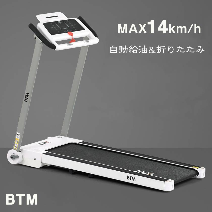 ランニングマシン ルームランナー 家庭用 電動 MAX14km/h BTM 自動給油 折りたたみ 電動ルームランナー BTM ランニングマシン シンプル ダイエット器具 簡単操作パネル 移動可能 便利 ダイエット 運動 1