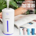 【スーパーSALE 】ミニ加湿器 卓上加湿器 超音波加湿器 加湿器 加湿器 USB加湿器 充電式加湿器 ディフューザー オフィス 充電式 大容量 超音波 800mAh スカイカップ ミニ マイクロミスト デスク 省エネ 静音 卓上 ペットボトル加湿器 送料無料(2)