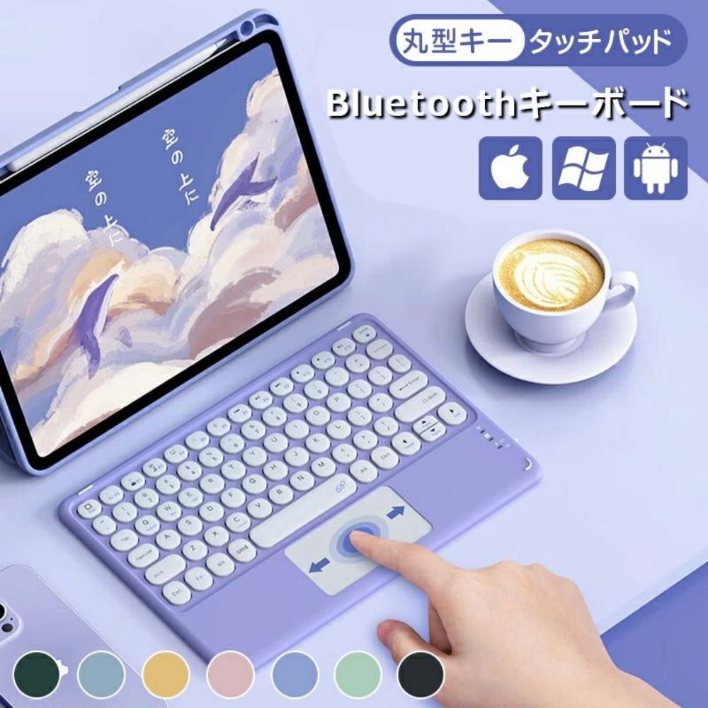 Bluetoothキーボード タッチパッド搭載 丸型キー ワイヤレスキーボード iPad Air 10.9インチ iPad 第10世代 第9世代 10.2インチ iPad 第8世代 iPad Pro 11インチ 第7世代 iPad 9.7インチ iPad min6 8.3インチ iPad Air 10.5インチ