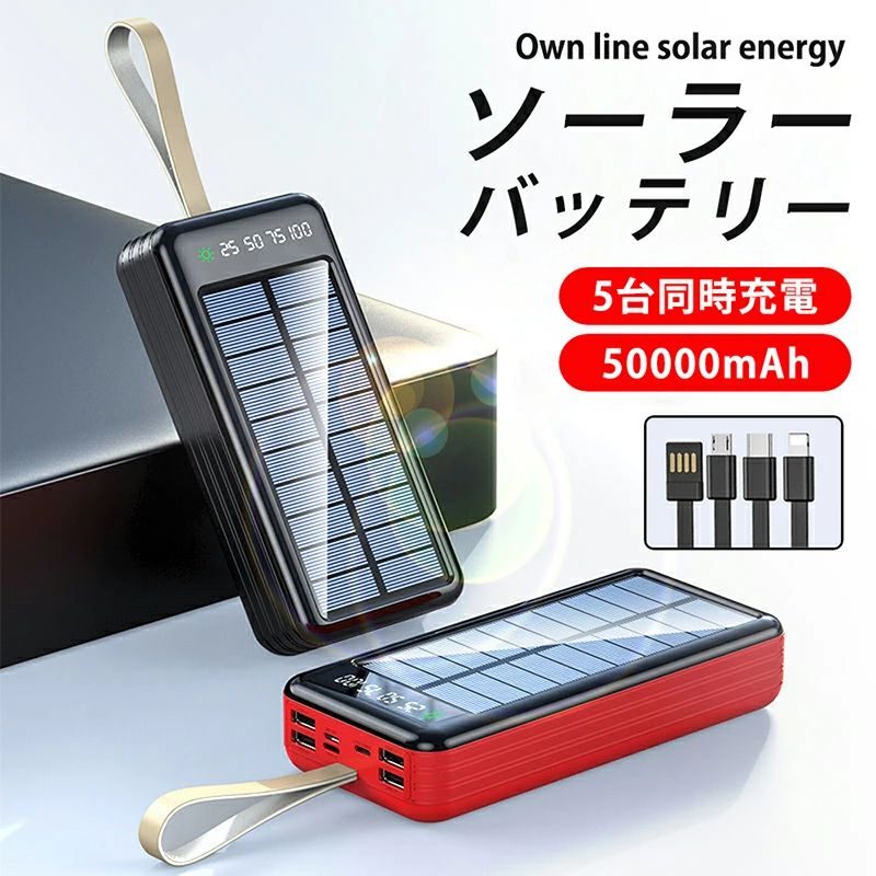 モバイルバッテリー ソーラーパネル ワイヤレス 50000mAh PD22.5W 大容量 大出力 防災 急速充電 ソーラー充電器 LEDライト付き 3USB出力ポート QC PD対応 太陽光 ソーラーチャージャー 電池残量表示 iPhone Android Galaxy 敬老の日