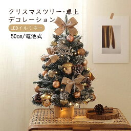 クリスマスツリー 卓上 ミニ クリスマスツリー 50cm DIY可能 電池式 LEDイルミネーションライト 人工 クリスマスつりー 小さめ 雪化粧 クリスマス雑貨 デスクライト インテリア プレゼント 雰囲気 デコレーション おしゃれ 人工ミニクリスマスツリー