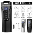 車載電気ケトル 保温機能付き 40℃～100℃ 450ml大容量 カー用＆トラック用DC12V/24V 加熱 保温 湯沸し器 湯沸かし 湯ボルト ポータブルケトル ミニ 電気ポット 車中泊 LCDディスプレイ 沸騰/断熱/お茶作り/ブリューミルク 定温モード 旅行用 敬老の日