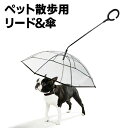 Information 商品詳細 雨の多いシーズンにオススメのワンちゃん用アンブレラ。 リード付き透明傘なので雨から愛犬を守りつつ散歩が出来ます。 傘部分は8本のステンレス骨にてしっかり支え、耐風性もバッチリ 持ち手は握りやすいC型になっており、疲れた際に腕に掛ける事や小物を引っ掛けておくことが出来る便利仕様 雨が止んだ際は傘を畳んで牽引用のリードとしても使用出来ます。 仕様 ■傘の直径： 73cm ■シャフトの長さ：33-40cm（調整幅7cm） ■ハンドル長さ：18cm ■チェーン長さ：31cm ■小型、中型犬向け 内容物 ■傘本体 ■傘キャップ ■C型ハンドル ご注意 ・平置き計測での寸法となりますので、測り方やロットによって±2cm程、違いが出ることがございます。予めご了承ください。 ・商品は、モニターによって色合いが異なって見える場合があります。