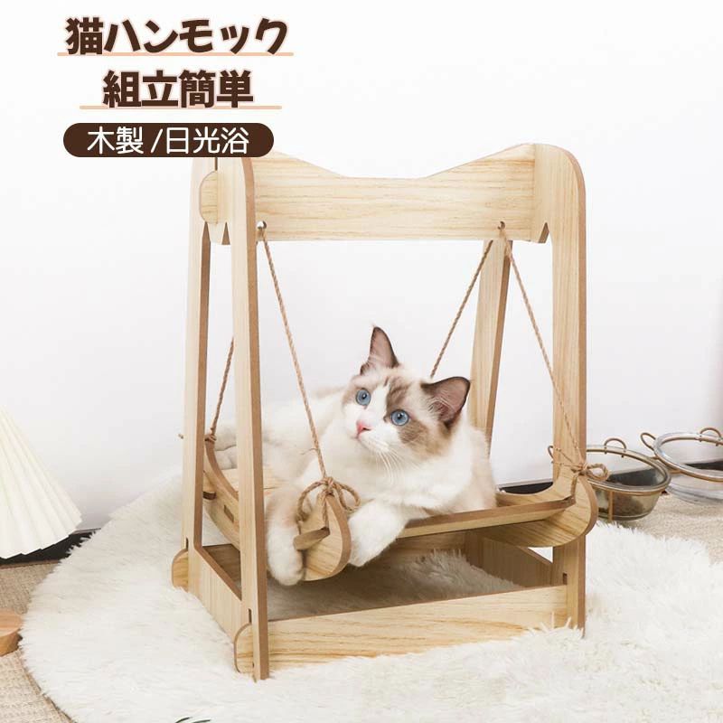 猫ハンモック ブランコ 猫ベッド キャットベッド ペットベッド ベット 木製 ねこ ネコ 日光浴 ペット ..