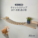 キャットステップ 吊り橋 キャットタワー キャットウォーク DIY 木製 遊び場 猫用 棚 ハンモック ストレス解消 運動不足解消 組み立て簡単 80cm