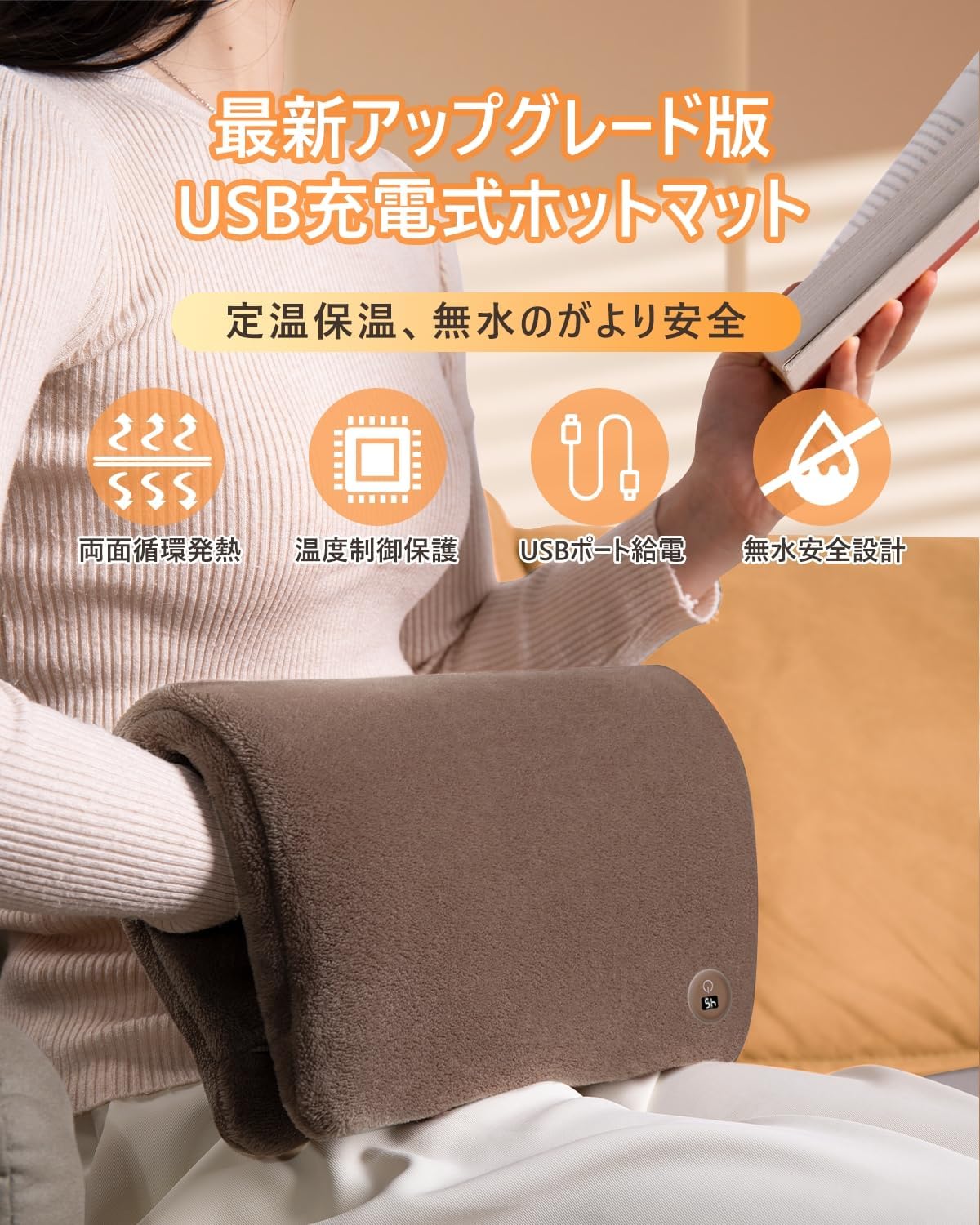 商品紹介 【3秒速暖?3段階温度調整?定時節電】このホットマットは高耐用ナノメートル繊維ヒーター採用し、3秒で昇温し、大面積で発熱し、簡単に細かい電熱線を使用するのではない。ノメートル繊維ヒーターは、ホットマットを短時間で均一に大面積に加熱し、効率を高めた。また、温度は好みに応じて高（約65℃）・中（約55℃）・低（約45℃）3段階設定可能で、ハイエンドのディスプレイデザイン、温度段階が一目瞭然。そして4 時間のタイミングシャットダウン設定により、ユーザーの忘れによる長時間の無負荷運転を効果的に防止でき、故障のリスクを軽減し、より省エネになります。 【高品質素材?軽量?ミニホットマット】ホットマット本体は防火材を使用しており、異臭がなく、難燃性、耐熱性のため、安心してご使用いただけます。100%フランネルの材質を採用し、質感は滑らかで柔らかく暖かく、肌に近づき、効果的に熱を体に伝える。体に使うことで冷えが解消され、心身ともに温まることができるので、冬はもちろんです。夏場のエアコンの防寒対策として、通年で利用できます。サイズ約H 40× W 35cm 重量はわずか250 gくらいで、小さく畳んでコンパクトに（収納すると34×21×5cmの手のひらサイズ)。非常に軽くてかさばらないので、キャンプ、登山、オフィス、スポーツ観戦、釣り場や宿泊など外出時にも気軽に持ち運べる、安心安全で温かみのある革新的な暖房グッズです。 【モバイルバッテリー給電式?USB給電式ホットマット? どこでも使える】モバイルバッテリーから給電できるマルチ多機能ハンドウォーマー・ホットマットです。便利なUSB給電式、1.5mのUSB延長コードも付き、電源が離れた場所にあっても気軽に使えます。外出先で使っても家で使ってもいいので、充電するのにとても便利です。また10Wの消費電力、電気代を抑えることができ、1時間の電気代僅か0.28円になり、財布に優しい！ 【多場所で大活躍】発熱パッドの両側にはファスナーがあり、ドーム型ハンドウォーマーの他に完全に開くことも可能。筒型にして手を温め、お尻の下に敷いたり、ひざまずいたり、腕に巻いたり、ヒーターなど一人用に便利な防寒グッズとして活用しています。製品はとても軽量でかさばらないなので、掛け敷き両用で、ハンドウォーマー、フットウォーマーや座布団などとして、お手、肩、お腹、腰、膝、お尻、足元などを温め、キャンプ、車中泊、スポーツ観戦、スキー、釣り場、散歩、や登山など外出時にもちろん、自宅、通学やオフイスなどの室内でも大活躍できます。冬はペットが寒さに弱いので、ペット用のホットカーペットとしても使えます。 【過熱保護・水洗いOK?】このスイッチには NTC 温度センサーが追加されており、加熱プレートの温度が設定ギアのしきい値に達すると、NTC が直ちにコマンドをトリガーし、製品は自動的に加熱出力を低下させ、一定の温度加熱を維持します。加熱パッドの内側は保温性の高い??地を採用しており、柔らかくて肌触りが良いです！汚れていても洗濯機やトイレで洗うことができ、手軽に手入れができて便利です。毎冬使い回しても経済的で嬉しいです。 メーカー希望小売価格はメーカーカタログに基づいて掲載しています