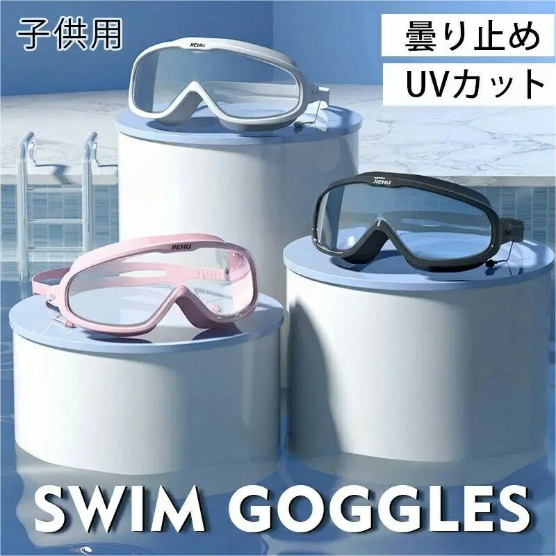 スイミングゴーグル 水中ゴーグル 水泳 くもり止め スイムゴーグル 水中メガネ UVカットゴーグル 大人 メンズ レディース 大きいレンズ 広い視野 ビーチ 海水浴 プール