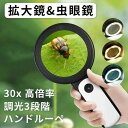 30倍 高倍率 拡大鏡 LEDライト付き 30倍 虫眼鏡 ルーペ 高倍率 見やすい 拡大レンズ 調光3段階 ルーペ 手持ちルーペ 18個LEDライト付 読書ルー...