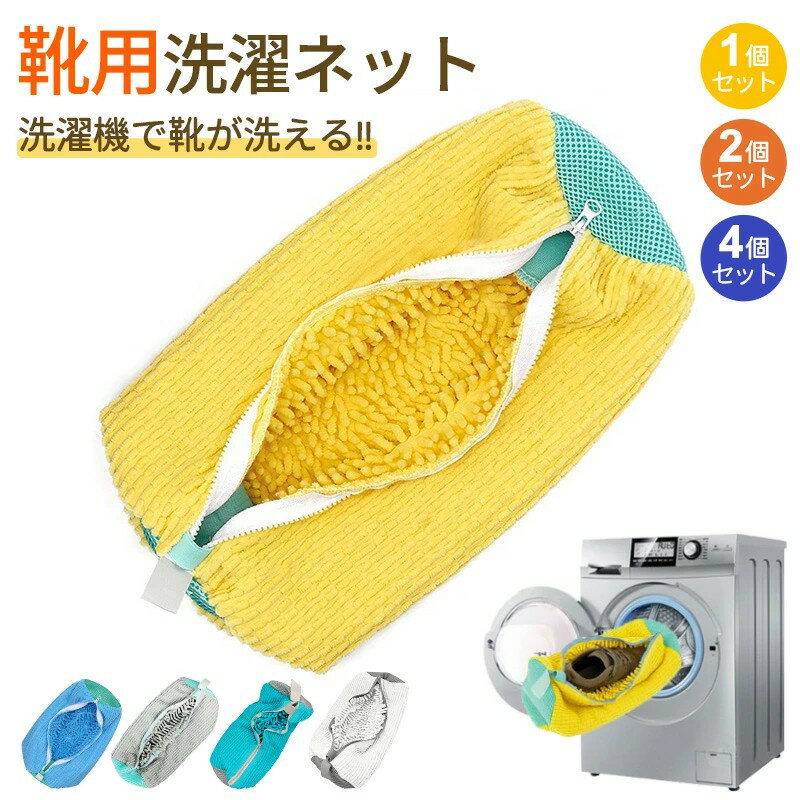 靴 洗濯ネット シューズ 洗濯機 洗い 洗濯用品 靴用洗濯ネット スニーカー 丸洗い 靴洗いネット シューズ洗濯ネット 型崩れ防止 耐久性 家庭用 洗濯機で洗える 上履き 上靴 グレー 網 靴用 ドラム式