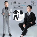 スーツ 男の子 5点セット 七五三 子供 入学式 フォーマル 子供スーツ 子供服 卒業式 送料無料 紳士服 キッズ 誕生日 入園式 小学生 中学生 卒園式 ピア...