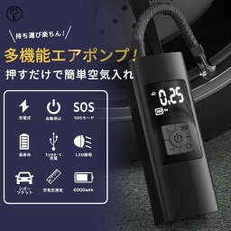 空気入れ 電動 自動車 ポンプ 充電式 軽量 小型 タイヤ 車 バイク 自転車 パンク 事故 防止 防災 懐中電灯 送料無料