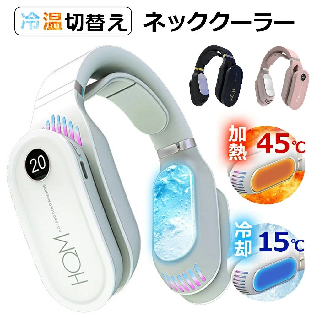 ★【急速加熱】温冷両用ネックヒーター&クーラーネック首掛けエアコン 最新型 電熱ネックウォーマー 防寒対策 3秒瞬間加熱&冷却 冬夏兼..