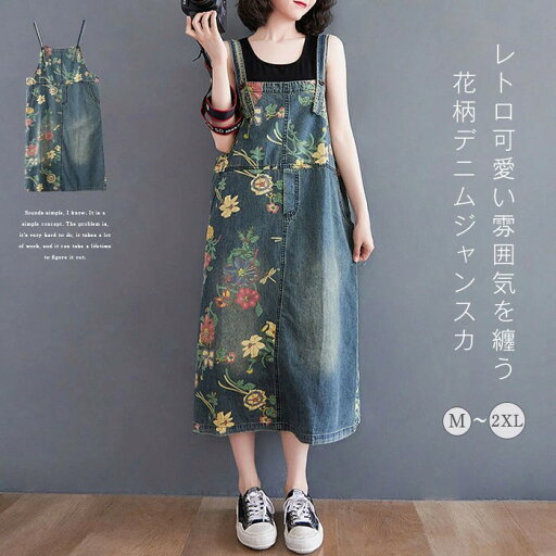 デニムジャンパースカート デニムサロペットスカート 花柄 レディース 花柄ジャンパースカート ロング ワンピース 大きいサイズ ミモレ ワンピ デニムワンピース ジャンスカ 体型カバー ゆったり カジュアル 森ガール エスニック【送料無料】 デニムジャンパースカート デニムサロペットスカート 花柄 レディース 花柄ジャンパースカート ロング ワンピース 大きいサイズ ミモレ ワンピ デニムワンピース ジャンスカ 体型カバー ゆったり カジュアル 森ガール エスニック【送料無料】
